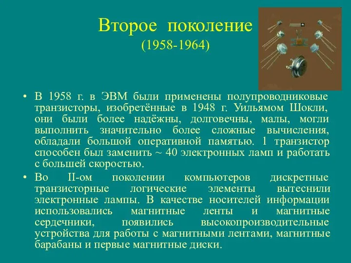 Второе поколение (1958-1964) В 1958 г. в ЭВМ были применены полупроводниковые транзисторы,