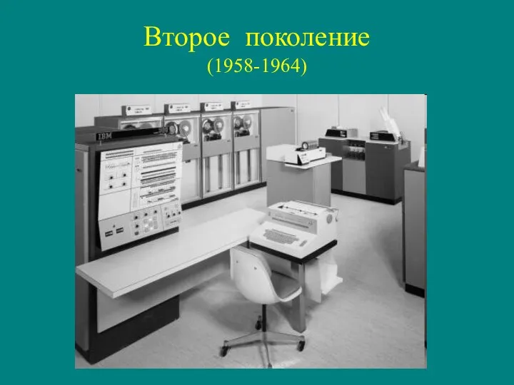 Второе поколение (1958-1964)