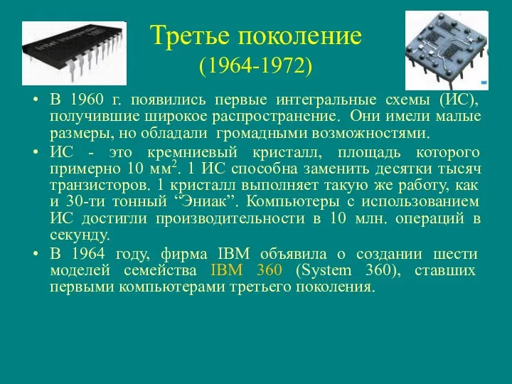 Третье поколение (1964-1972) В 1960 г. появились первые интегральные схемы (ИС), получившие