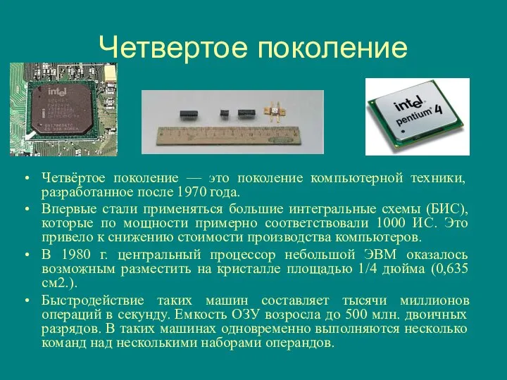 Четвертое поколение Четвёртое поколение — это поколение компьютерной техники, разработанное после 1970