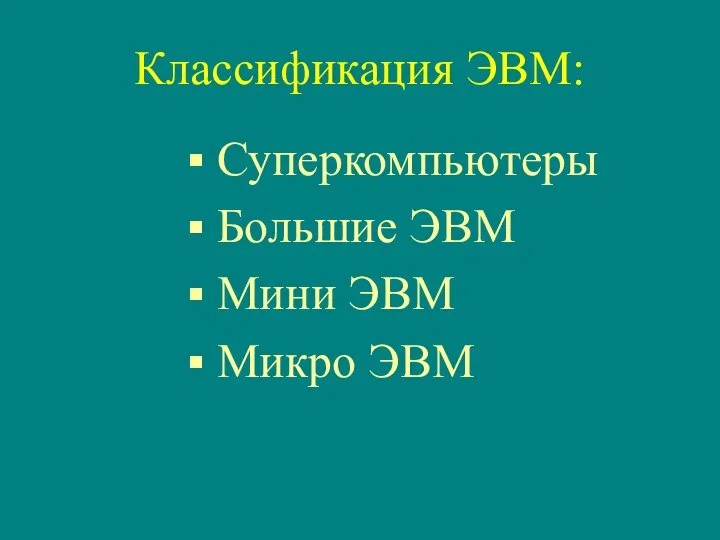 Классификация ЭВМ: Суперкомпьютеры Большие ЭВМ Мини ЭВМ Микро ЭВМ