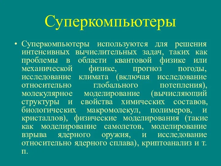 Суперкомпьютеры Суперкомпьютеры используются для решения интенсивных вычислительных задач, таких как проблемы в