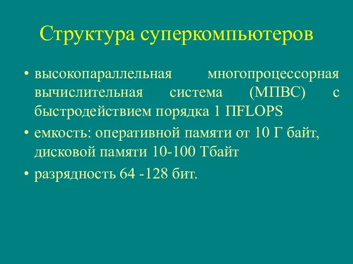 Структура суперкомпьютеров высокопараллельная многопроцессорная вычислительная система (МПВС) с быстродействием порядка 1 ПFLOPS