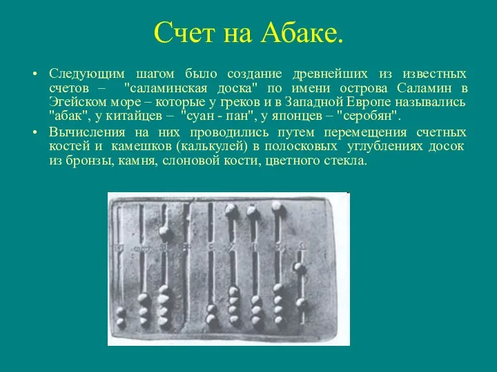 Счет на Абаке. Следующим шагом было создание древнейших из известных счетов –