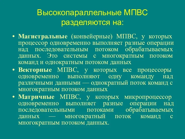 Высокопараллельные МПВС разделяются на: Магистральные (конвейерные) МПВС, у которых процессор одновременно выполняет