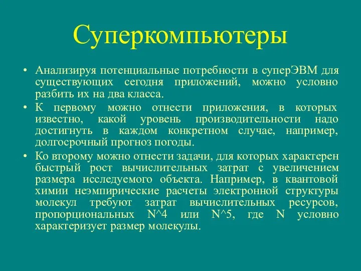 Суперкомпьютеры Анализируя потенциальные потребности в суперЭВМ для существующих сегодня приложений, можно условно