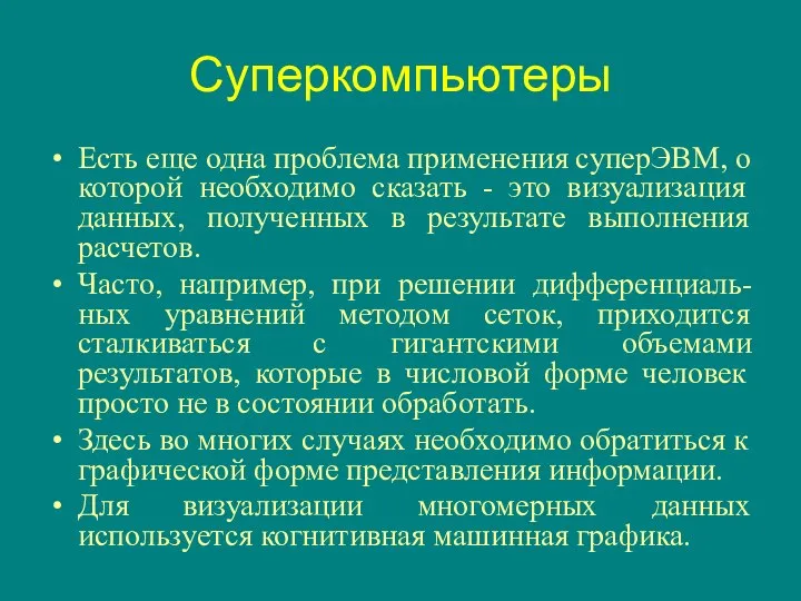 Суперкомпьютеры Есть еще одна проблема применения суперЭВМ, о которой необходимо сказать -