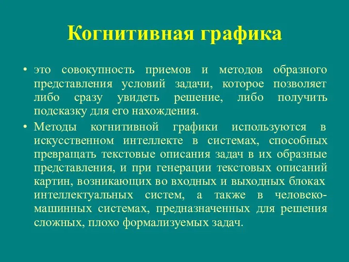 Когнитивная графика это совокупность приемов и методов образного представления условий задачи, которое