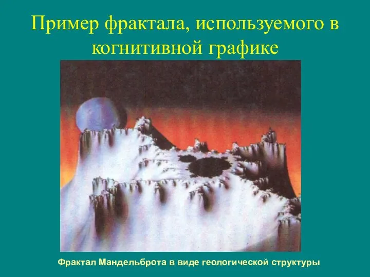 Пример фрактала, используемого в когнитивной графике Фрактал Мандельброта в виде геологической структуры