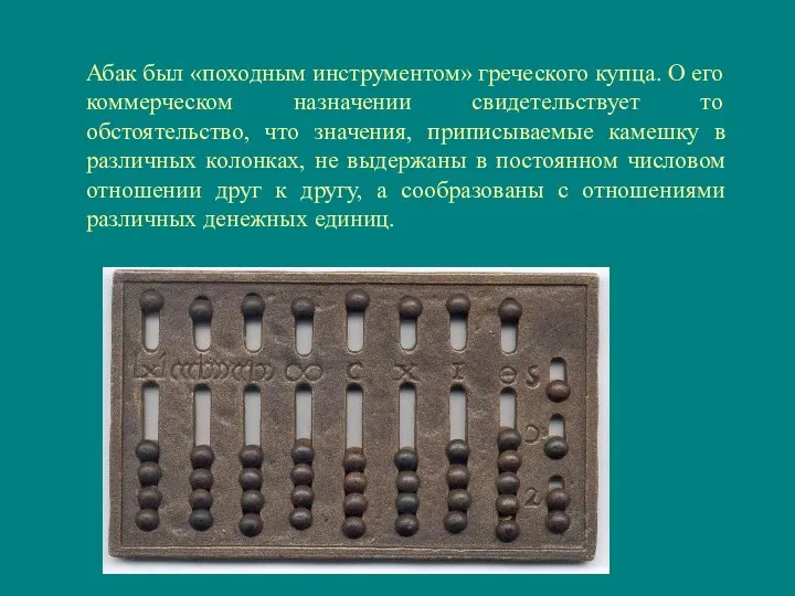 Абак был «походным инструментом» греческого купца. О его коммерческом назначении свидетельствует то