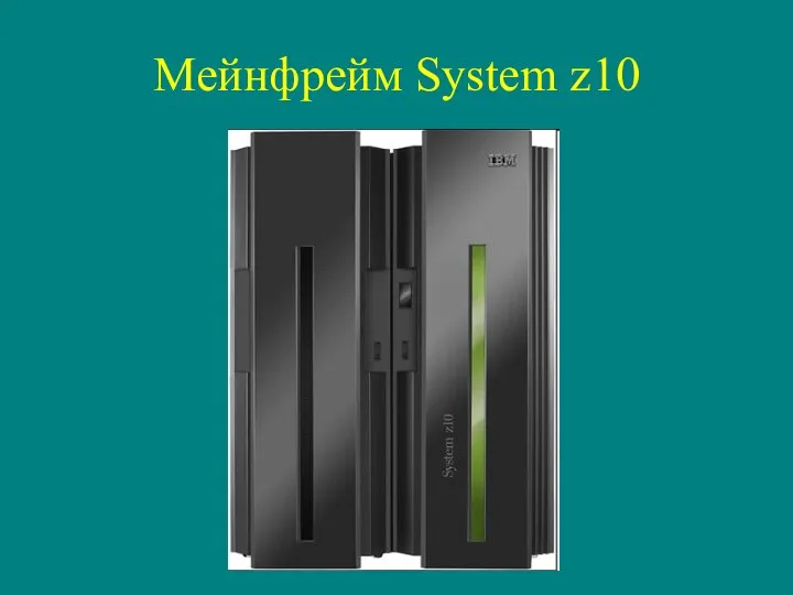 Мейнфрейм System z10