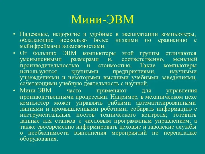 Мини-ЭВМ Надежные, недорогие и удобные в эксплуатации компьютеры, обладающие несколько более низкими