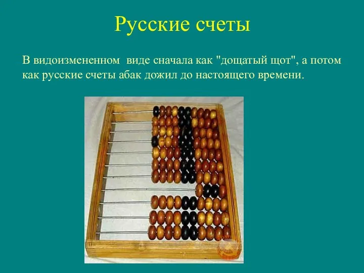 Русские счеты В видоизмененном виде сначала как "дощатый щот", а потом как