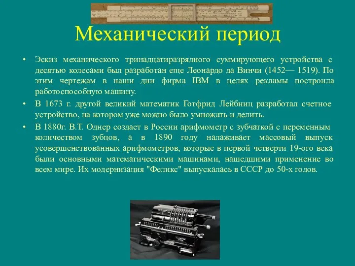 Механический период Эскиз механического тринадцатиразрядного суммирующего устройства с десятью колесами был разработан