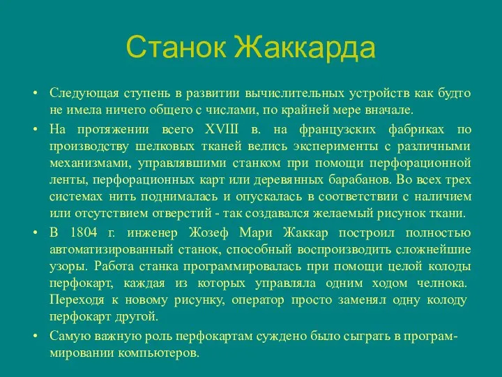 Станок Жаккарда Следующая ступень в развитии вычислительных устройств как будто не имела