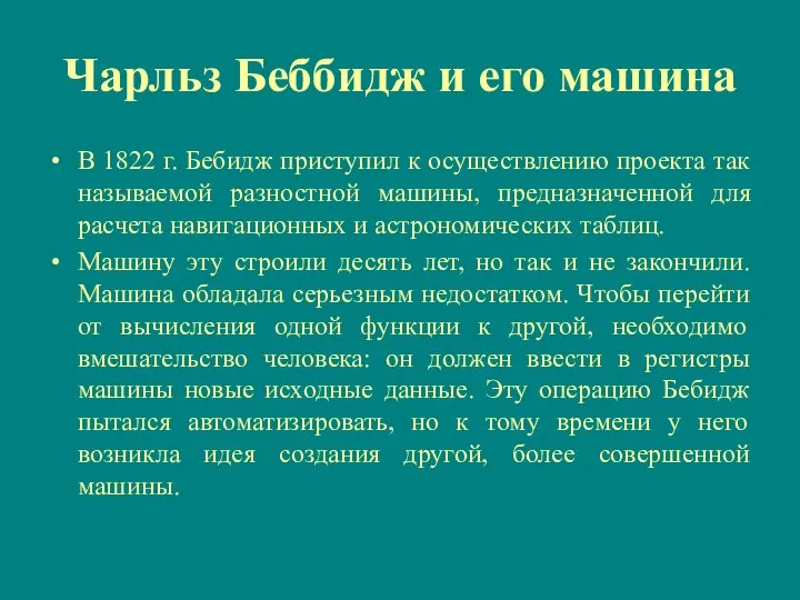 Чарльз Беббидж и его машина В 1822 г. Бебидж приступил к осуществлению