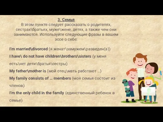 3. Семья В этом пункте следует рассказать о родителях, сестрах\братьях, муже\жене, детях,