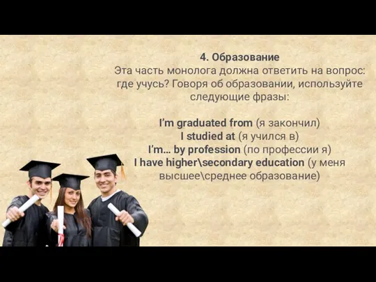 4. Образование Эта часть монолога должна ответить на вопрос: где учусь? Говоря