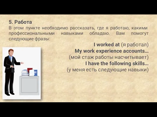 5. Работа В этом пункте необходимо рассказать, где я работаю, какими профессиональными