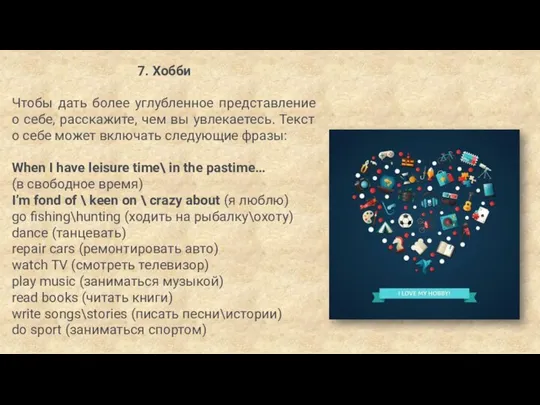 7. Хобби Чтобы дать более углубленное представление о себе, расскажите, чем вы