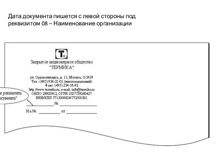 Дата документа пишется с левой стороны под реквизитом 08 – Наименование организации