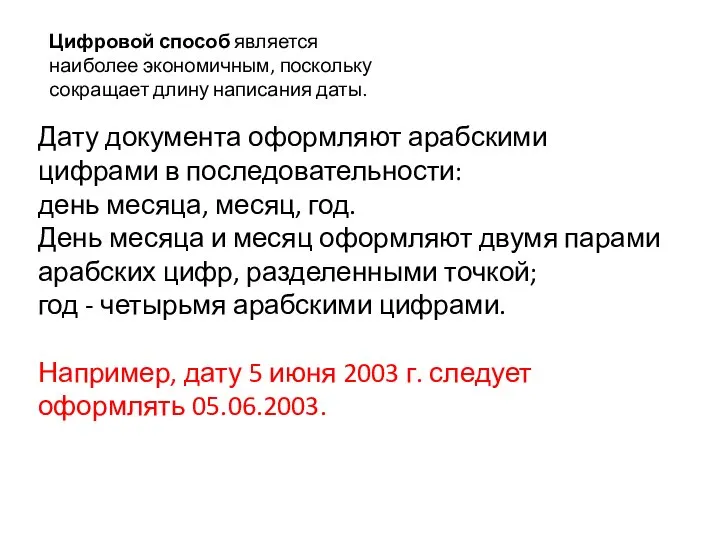 Дату документа оформляют арабскими цифрами в последовательности: день месяца, месяц, год. День