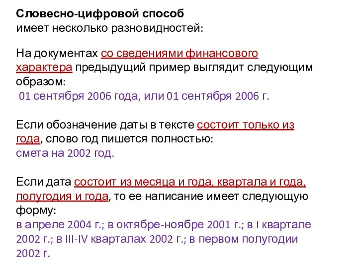 Словесно-цифровой способ имеет несколько разновидностей: На документах со сведениями финансового характера предыдущий