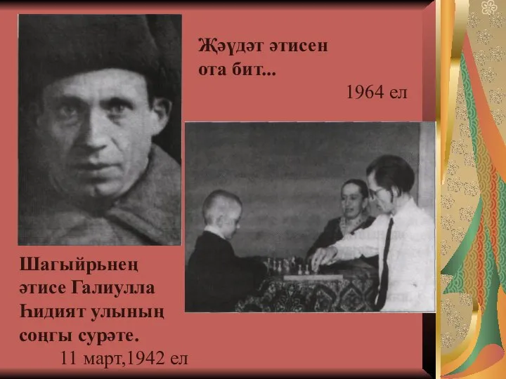 Җәүдәт әтисен ота бит... 1964 ел Шагыйрьнең әтисе Галиулла Һидият улының соңгы сурәте. 11 март,1942 ел