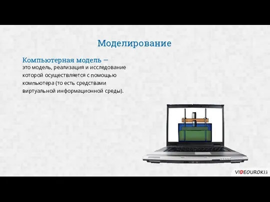 это модель, реализация и исследование которой осуществляется с помощью компьютера (то есть