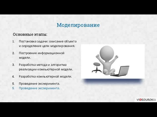 Моделирование Постановка задачи: описание объекта и определение цели моделирования. Построение информационной модели.