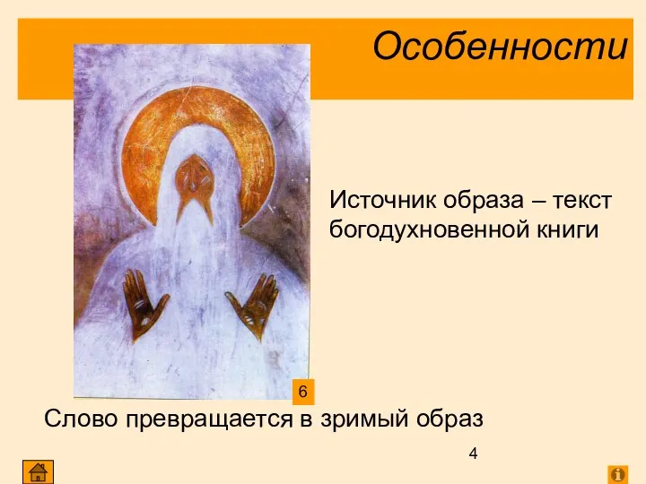 Особенности Слово превращается в зримый образ Источник образа – текст богодухновенной книги 6