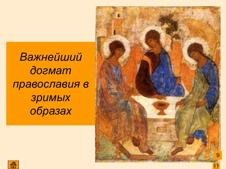 Важнейший догмат православия в зримых образах 9