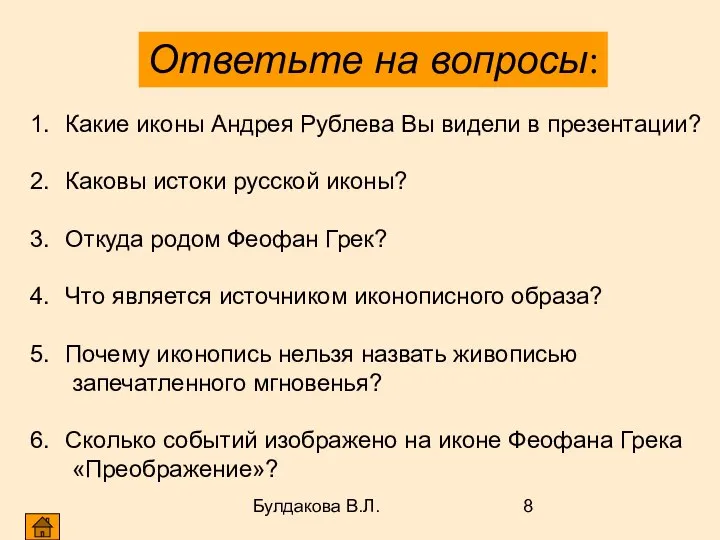 Булдакова В.Л. Ответьте на вопросы: Какие иконы Андрея Рублева Вы видели в