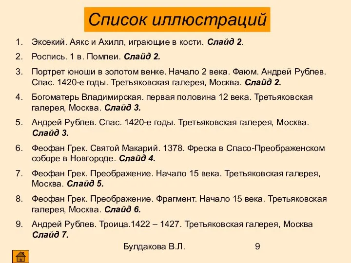 Булдакова В.Л. Эксекий. Аякс и Ахилл, играющие в кости. Слайд 2. Роспись.