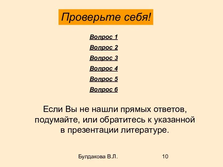 Булдакова В.Л. Проверьте себя! Если Вы не нашли прямых ответов, подумайте, или