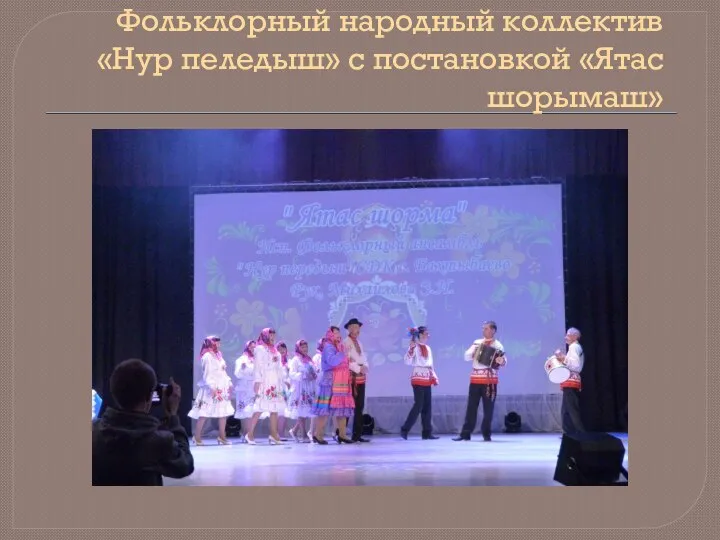 Фольклорный народный коллектив «Нур пеледыш» с постановкой «Ятас шорымаш»
