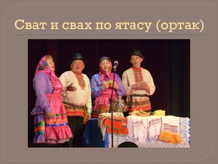 Сват и свах по ятасу (ортак)