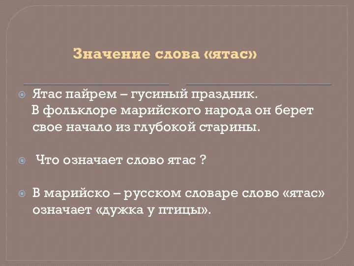 Значение слова «ятас» Ятас пайрем – гусиный праздник. В фольклоре марийского народа