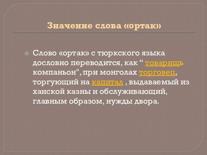 Значение слова «ортак» Слово «ортак» с тюркского языка дословно переводится, как “