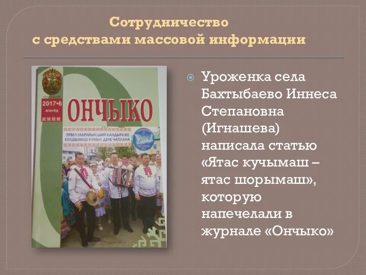 Сотрудничество с средствами массовой информации Уроженка села Бахтыбаево Иннеса Степановна (Игнашева) написала