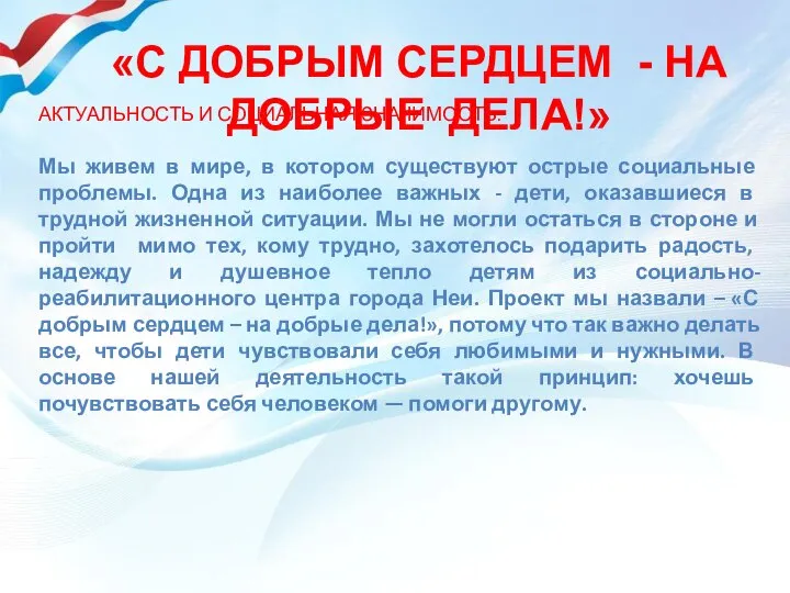 «С ДОБРЫМ СЕРДЦЕМ - НА ДОБРЫЕ ДЕЛА!» АКТУАЛЬНОСТЬ И СОЦИАЛЬНАЯ ЗНАЧИМОСТЬ: Мы