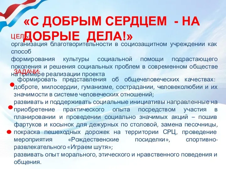 ЦЕЛЬ: организация благотворительности в социозащитном учреждении как способ формирования культуры социальной помощи