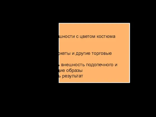 Цель работы - гармонизация внешности с цветом костюма Задачи работы - сходить