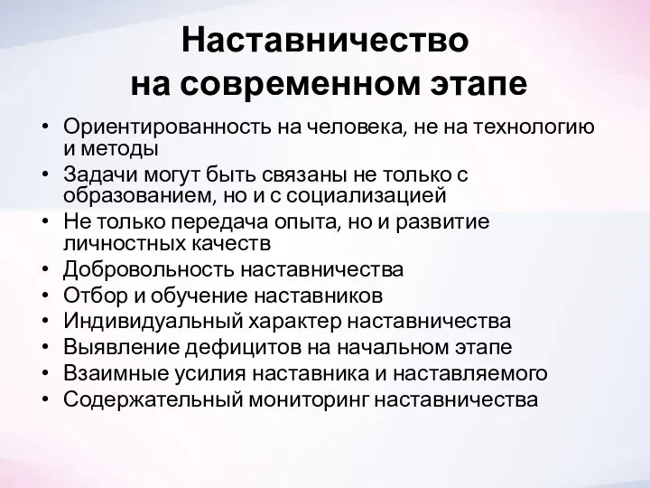 Наставничество на современном этапе Ориентированность на человека, не на технологию и методы