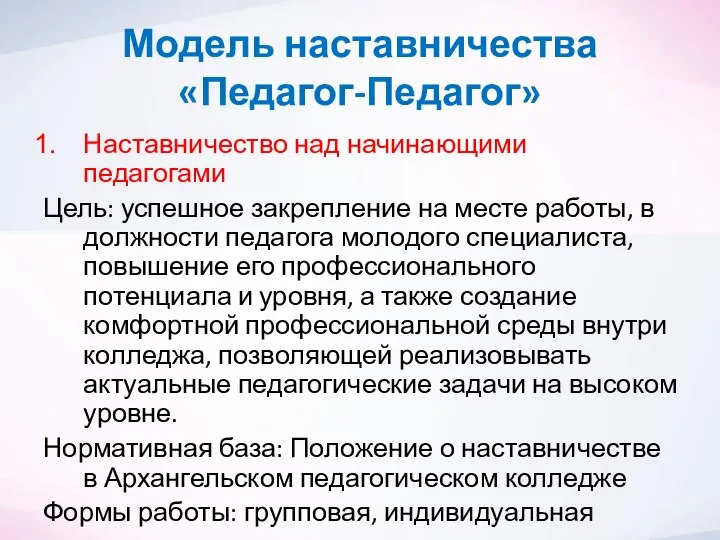 Модель наставничества «Педагог-Педагог» Наставничество над начинающими педагогами Цель: успешное закрепление на месте