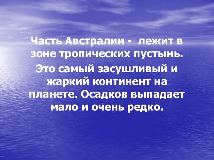 Часть Австралии - лежит в зоне тропических пустынь. Это самый засушливый и