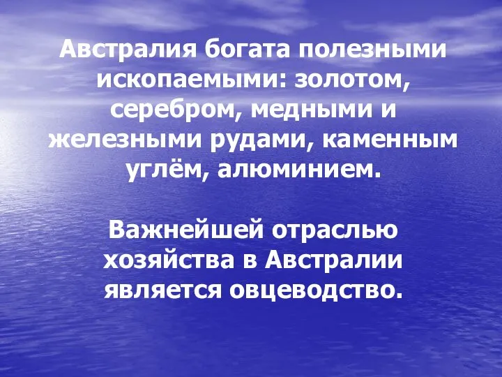 Австралия богата полезными ископаемыми: золотом, серебром, медными и железными рудами, каменным углём,