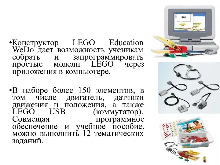 Конструктор Конструктор LEGO Education WeDo дает возможность ученикам собрать и запрограммировать простые