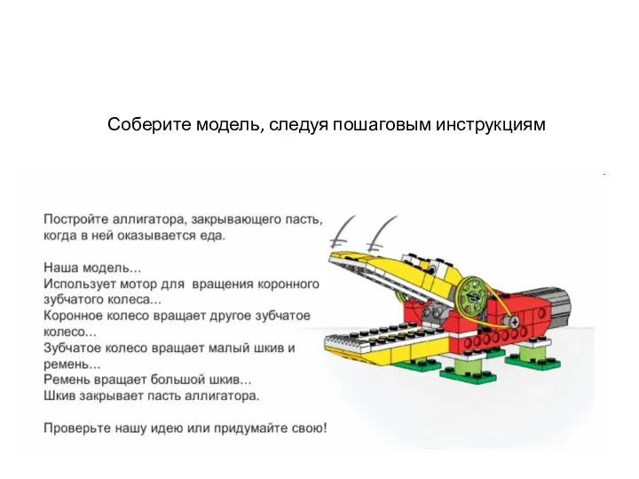 Конструирование Соберите модель, следуя пошаговым инструкциям