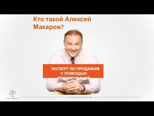 Кто такой Алексей Макаров? ЭКСПЕРТ ПО ПРОДАЖАМ С ПОМОЩЬЮ РЕКОМЕНДАЦИЙ